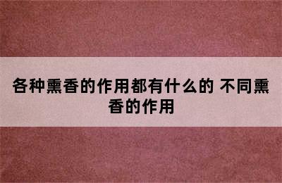 各种熏香的作用都有什么的 不同熏香的作用